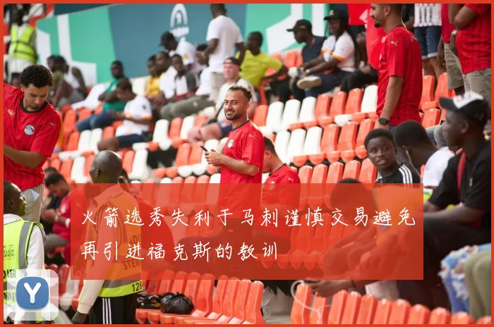 火箭选秀失利于马刺谨慎交易避免再引进福克斯的教训