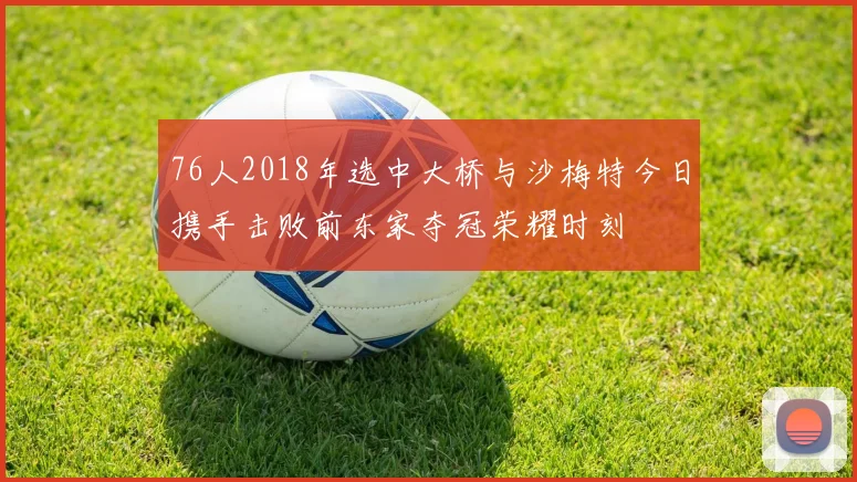 76人2018年选中大桥与沙梅特今日携手击败前东家夺冠荣耀时刻