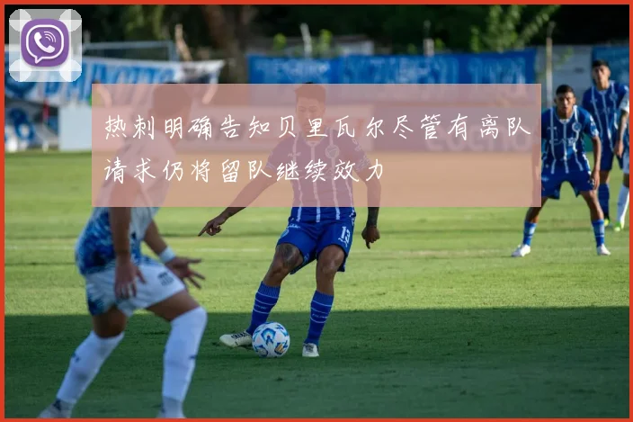 热刺明确告知贝里瓦尔尽管有离队请求仍将留队继续效力