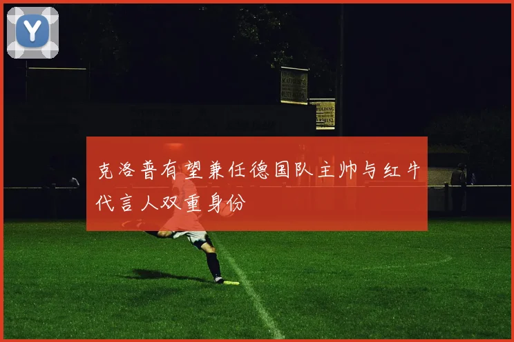 克洛普有望兼任德国队主帅与红牛代言人双重身份