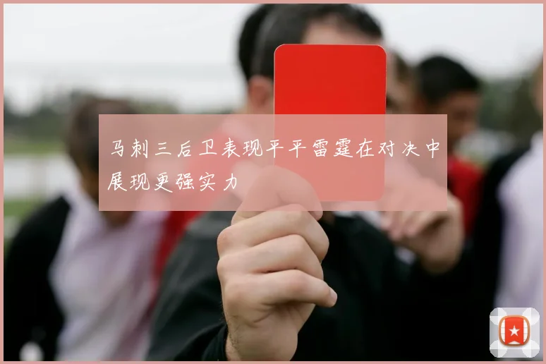 马刺三后卫表现平平雷霆在对决中展现更强实力