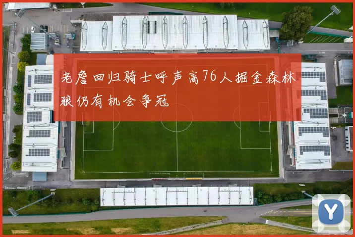 老詹回归骑士呼声高76人掘金森林狼仍有机会争冠