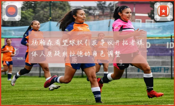 杨瀚森渴望球权引发争议开拓者媒体人质疑利拉德的角色调整